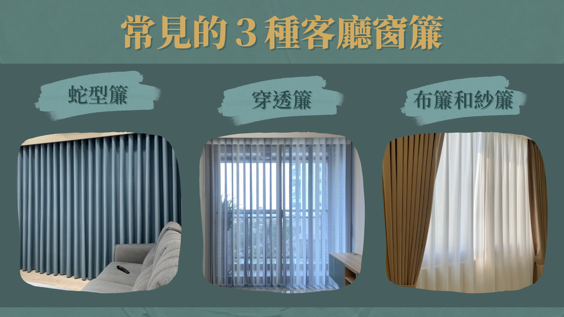 客廳窗簾