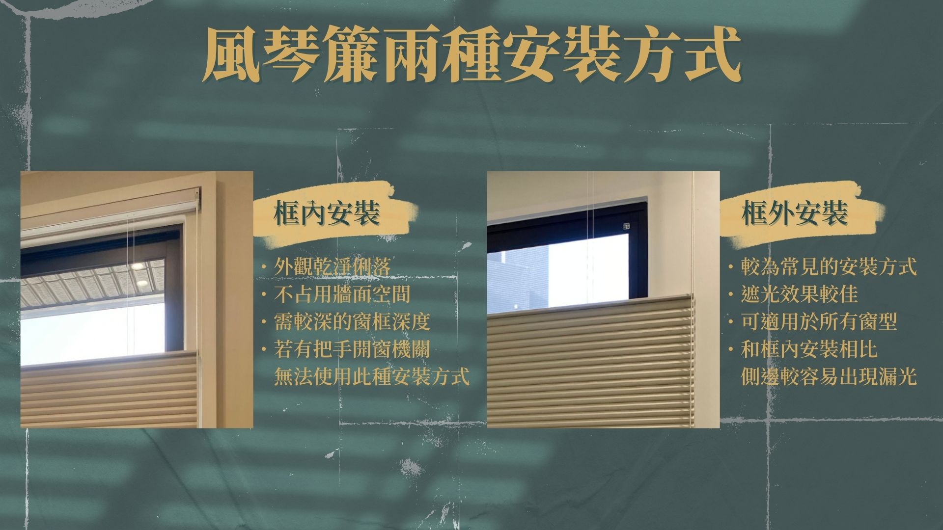 風琴簾有哪兩種安裝方式？