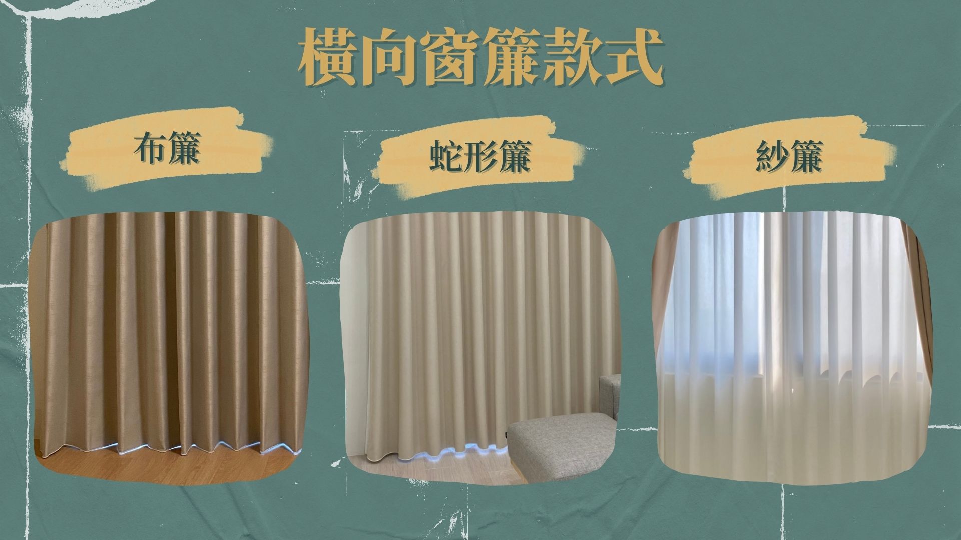 橫向窗簾/布簾/蛇形簾/紗簾