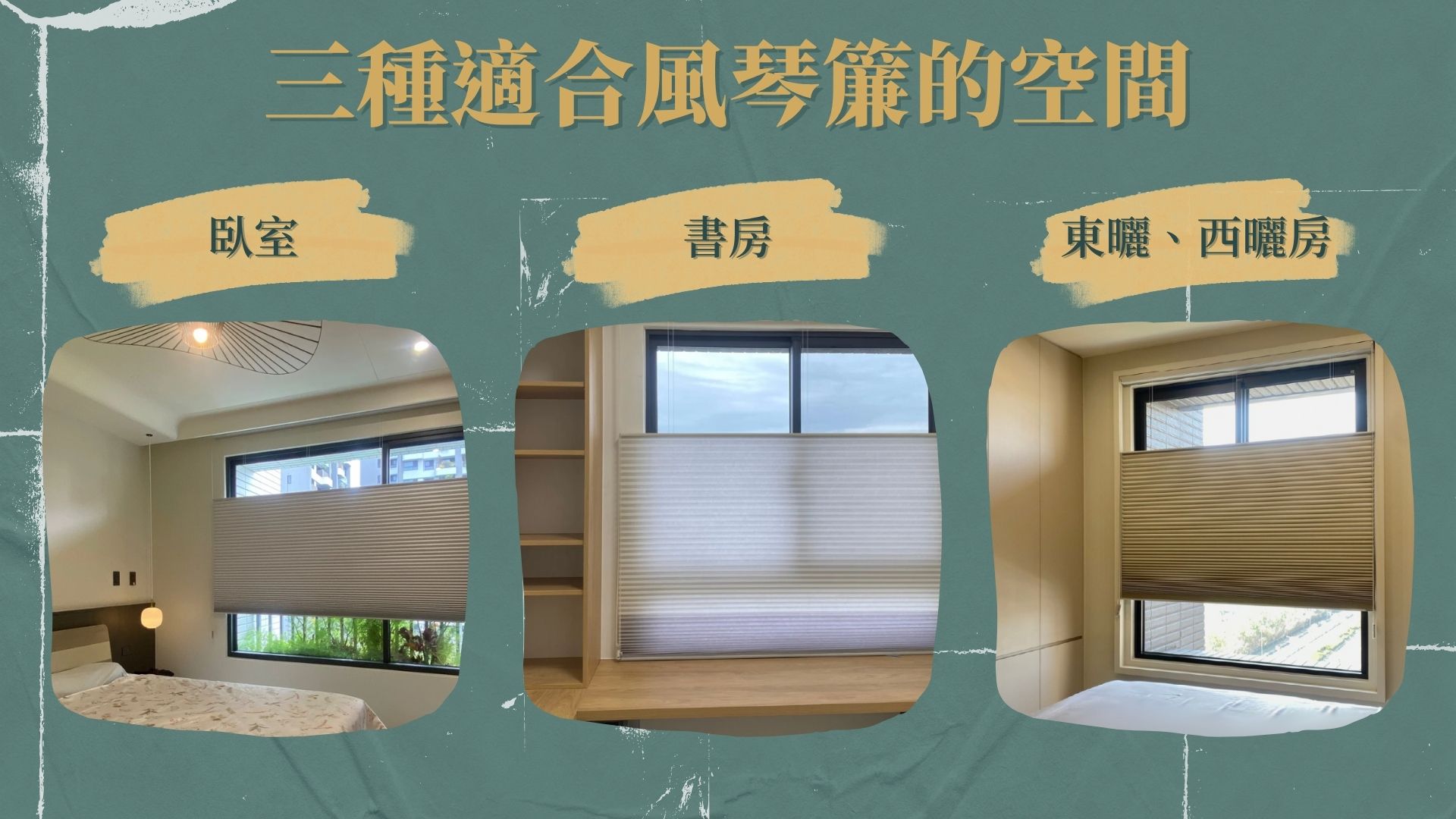 風琴簾適合哪一些空間？