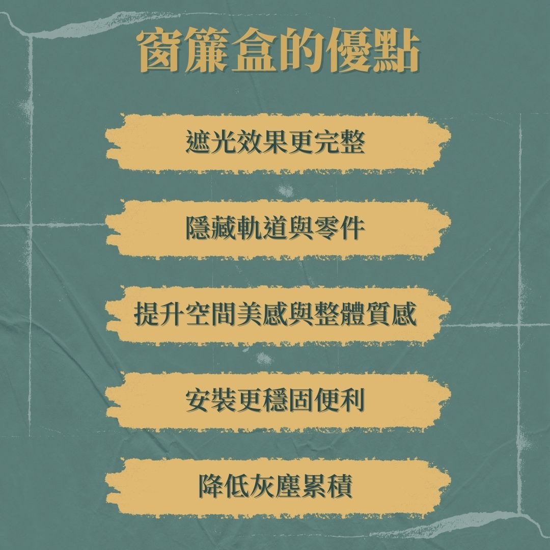 窗簾盒的優點