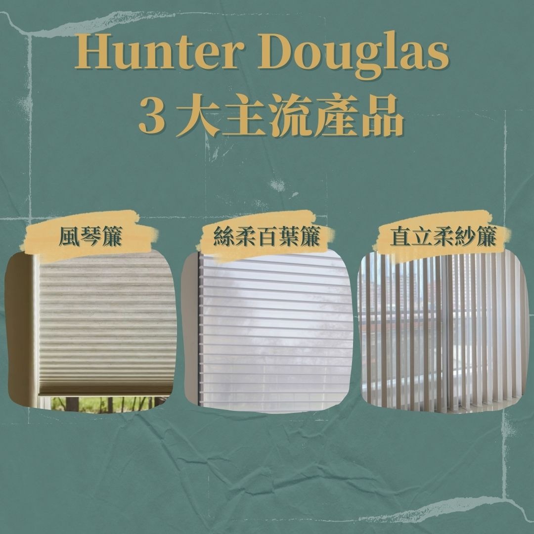 Hunter Douglas產品