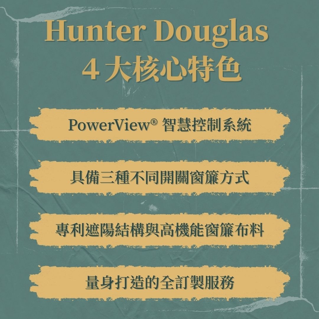 Hunter Douglas特色