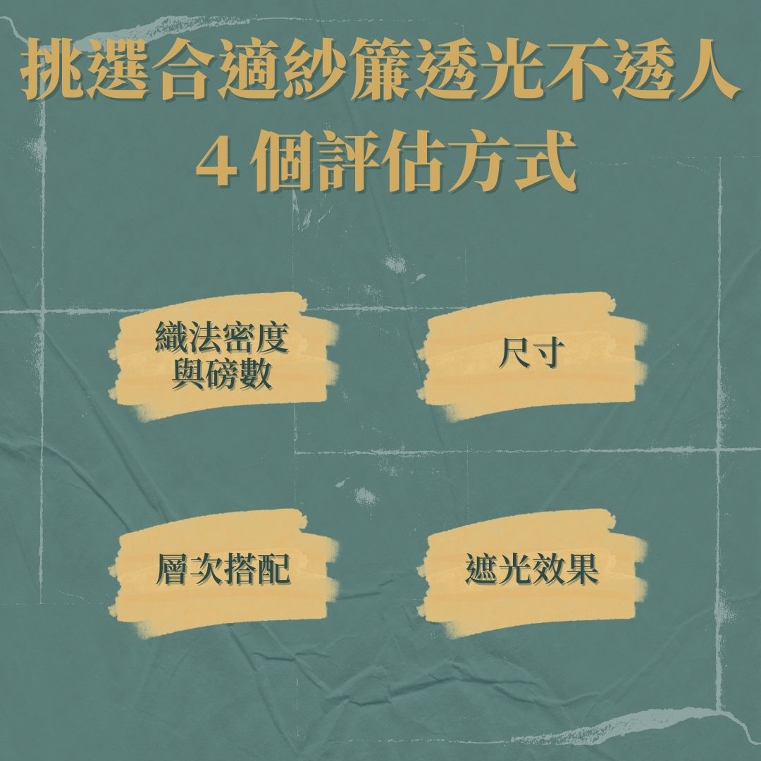 如何挑選合適的紗簾透光不透人？4 個評估方式一次搞懂！