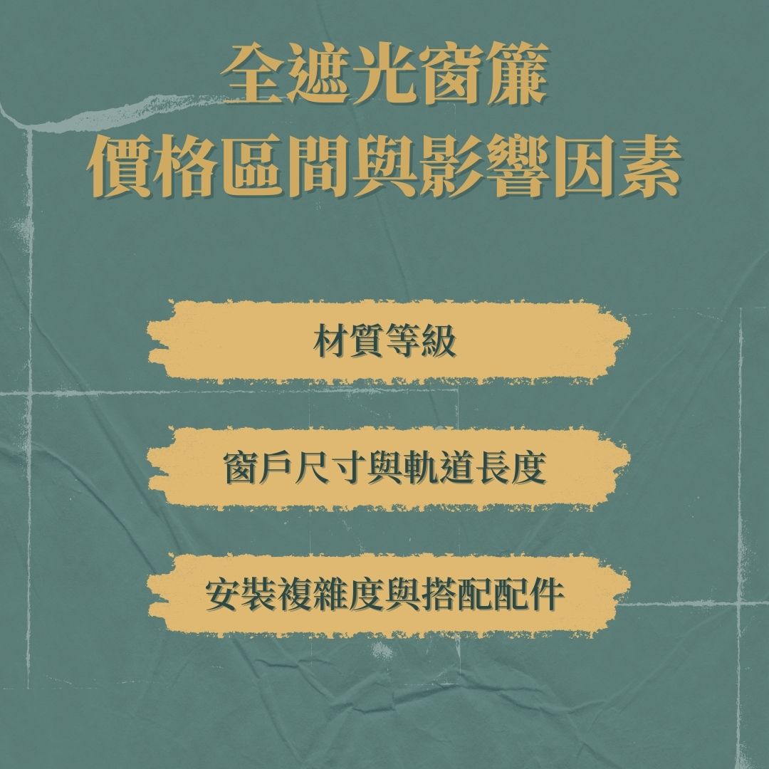 全遮光窗簾的價格區間與影響因素