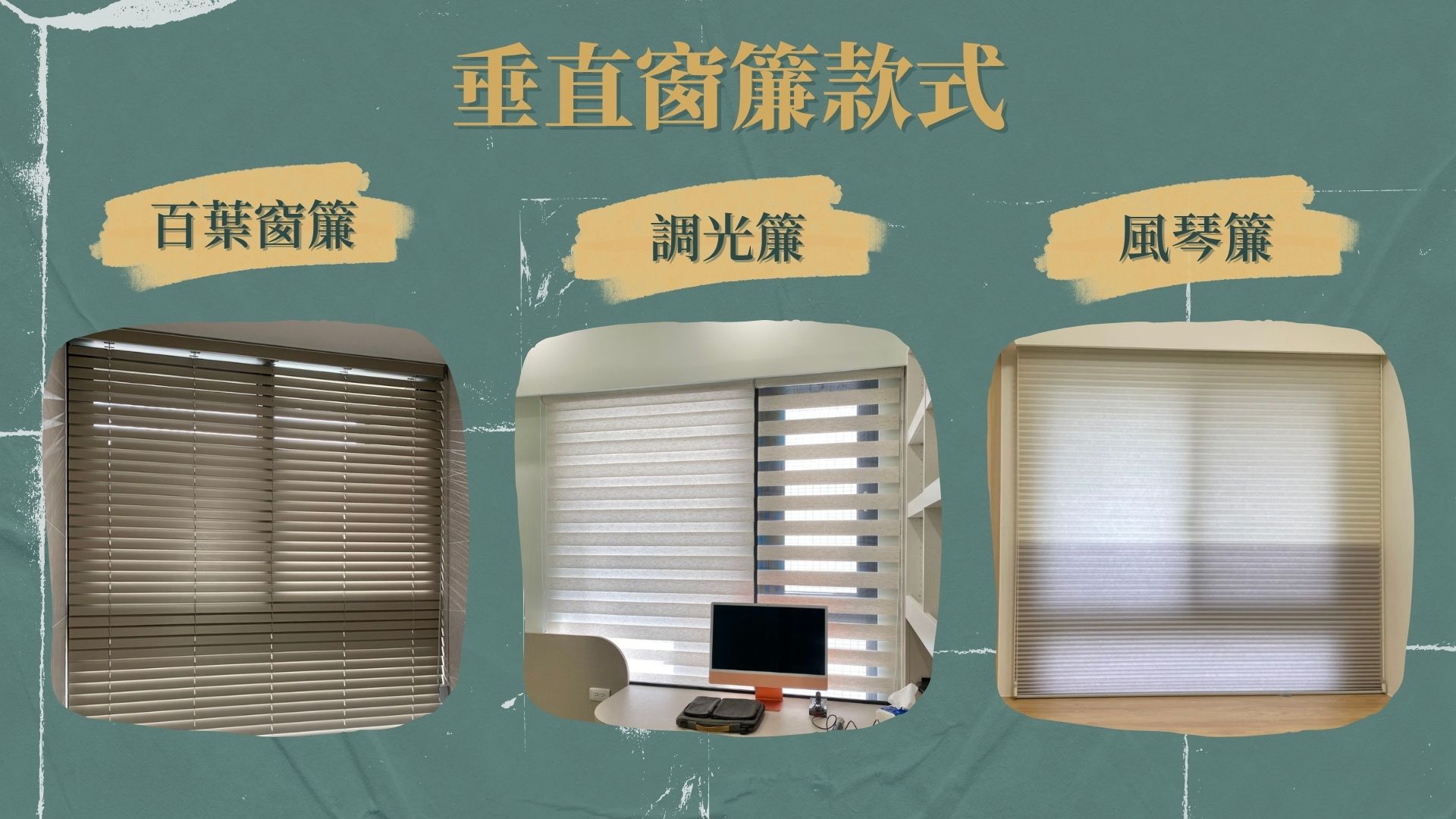 垂直窗簾/百葉簾/調光簾/風琴簾