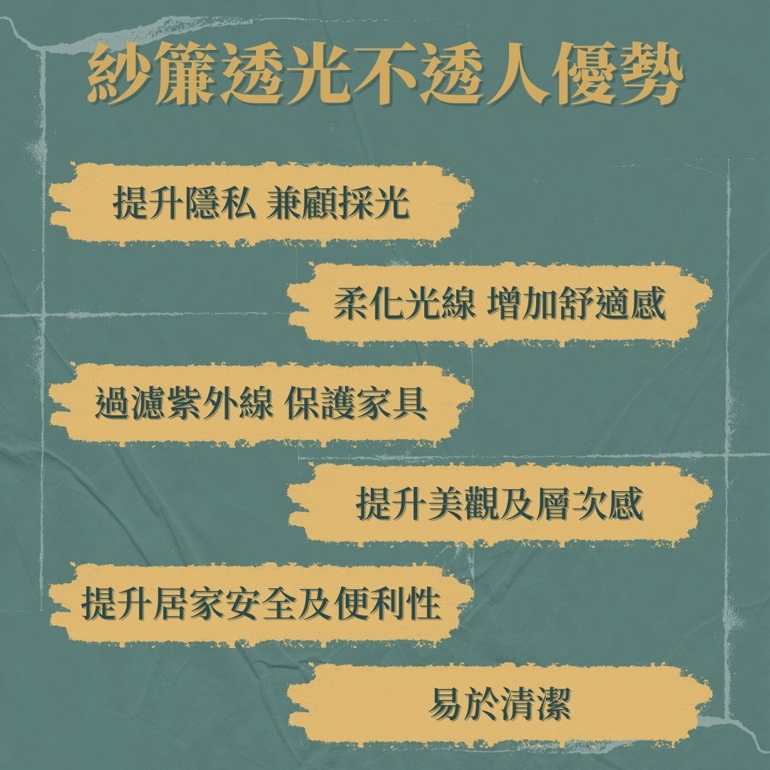 為什麼大家都愛「紗簾透光不透人」？六大優勢告訴你！