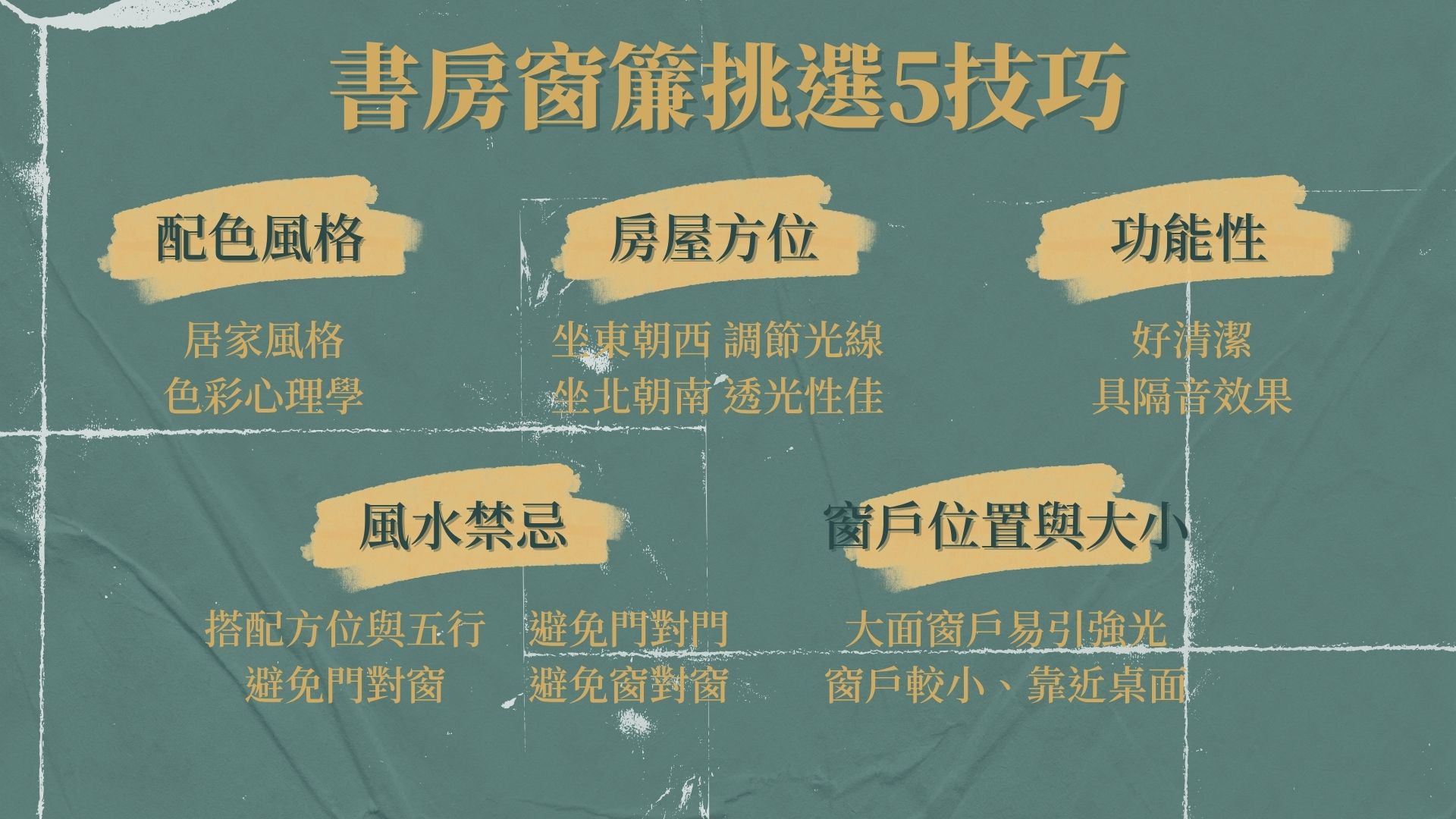 挑選書窗簾技巧