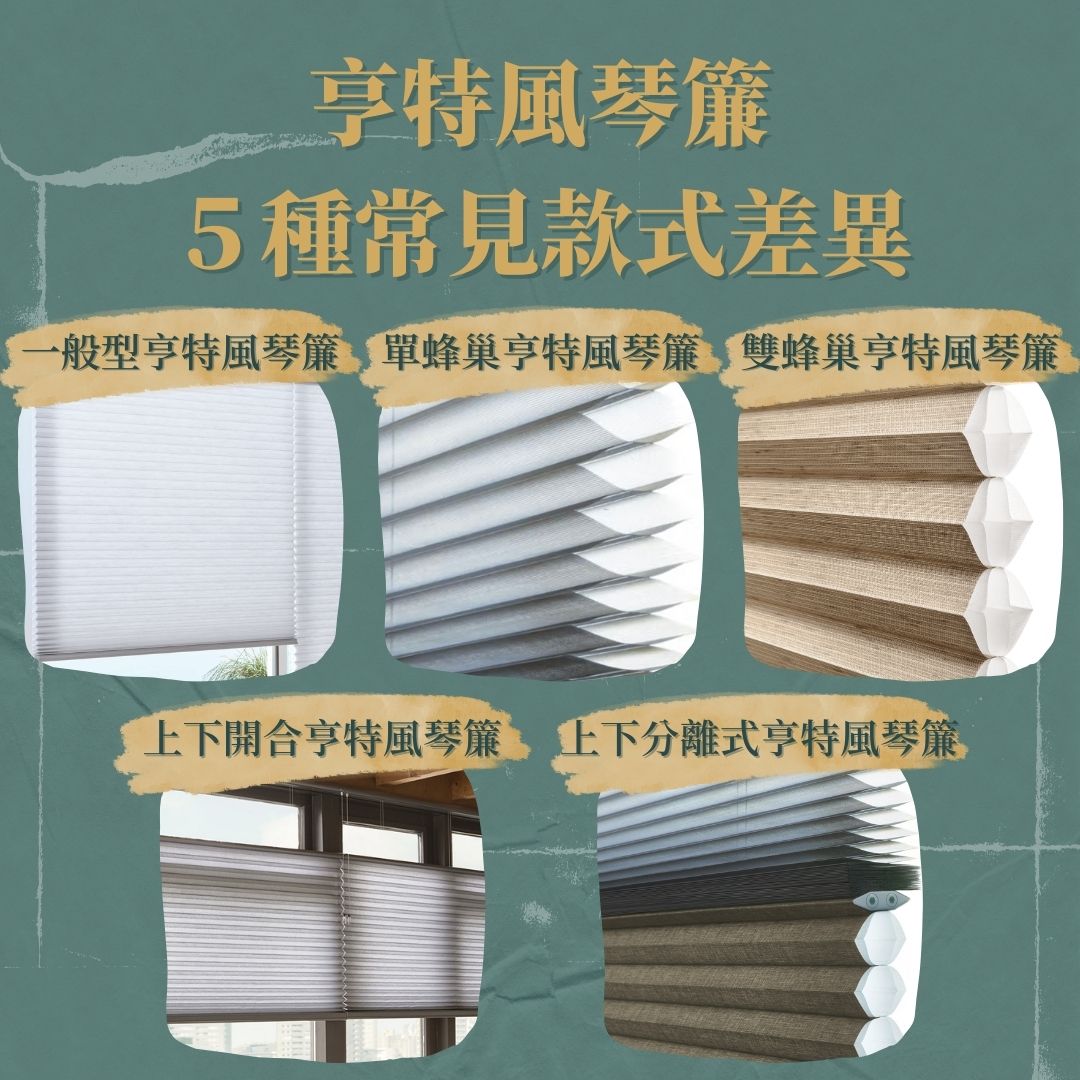 亨特風琴簾有哪些種類？一次掌握五種常見款式差異