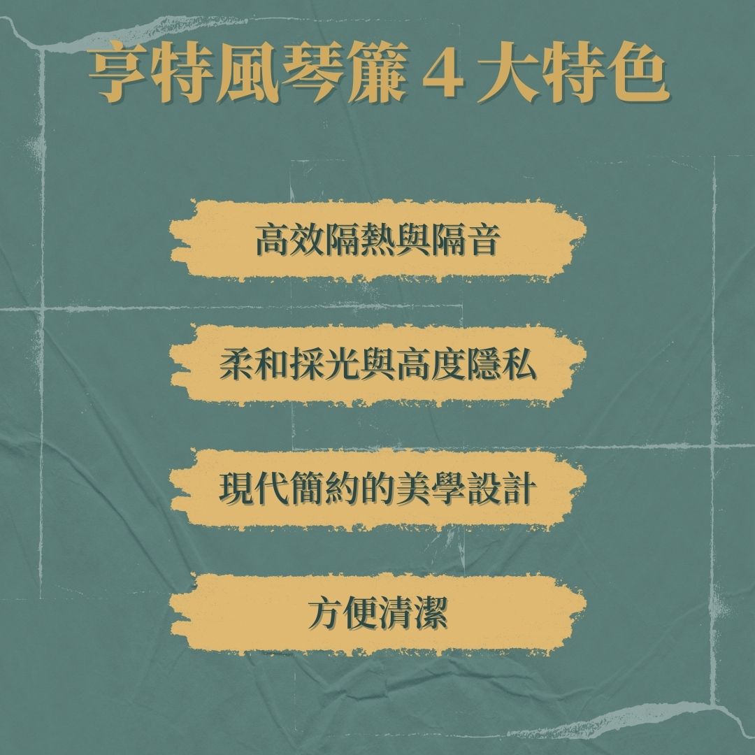 亨特風琴簾為什麼這麼受歡迎？核心 4 大特色總整理